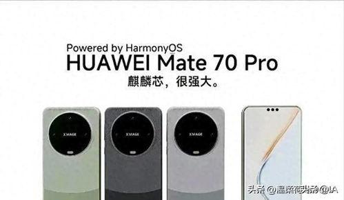 华为matw70最新爆料,颠覆性创新，引领科技新潮流  第2张